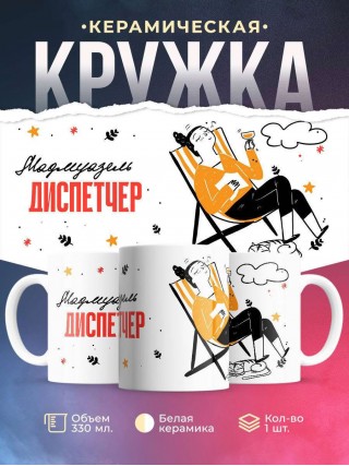 Мадмуазель диспетчер