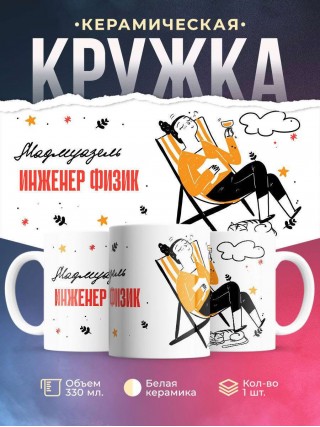 Мадмуазель инженер физик