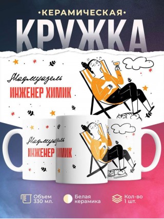 Мадмуазель инженер химик