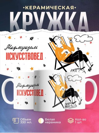 Мадмуазель искусствовед