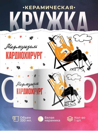 Мадмуазель кардиохирург