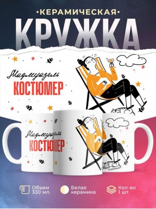 Мадмуазель костюмер