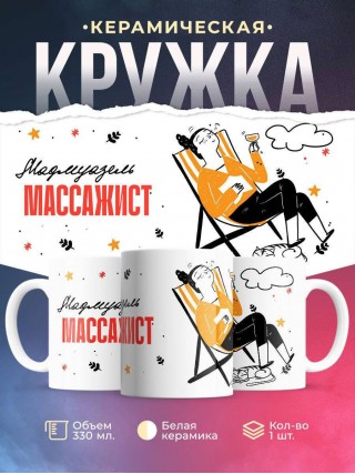 Мадмуазель массажист