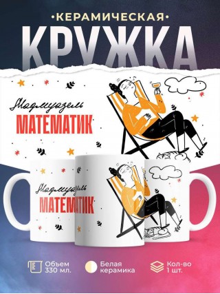 Мадмуазель математик