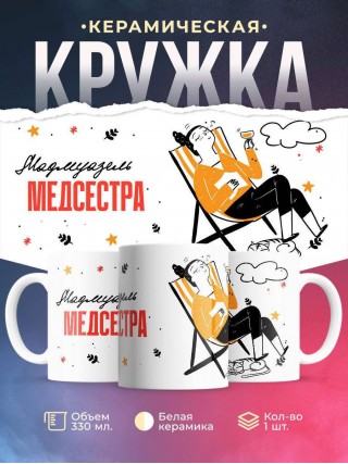 Мадмуазель медсестра