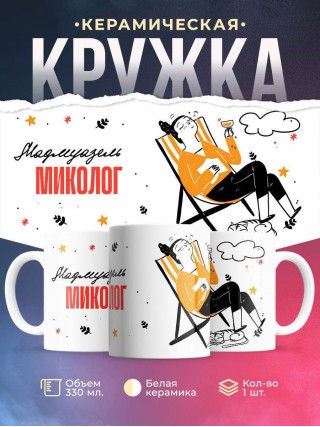 Мадмуазель миколог