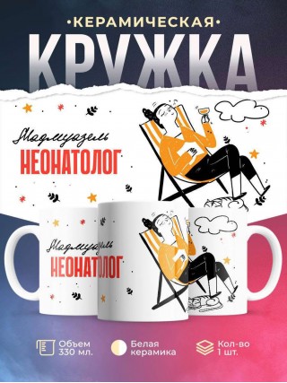 Мадмуазель неонатолог