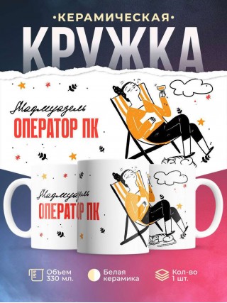 Мадмуазель оператор пк