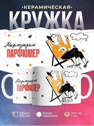 Мадмуазель парфюмер