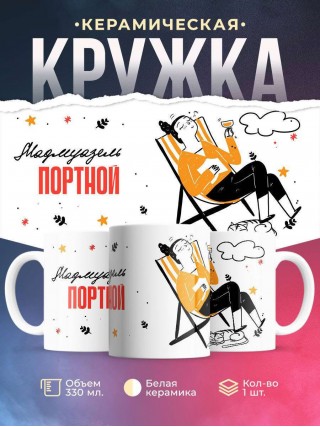 Мадмуазель портной