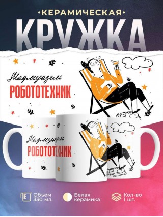 Мадмуазель робототехник