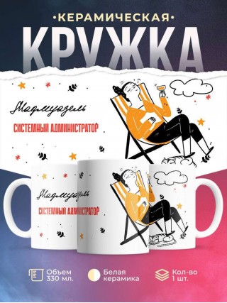 Мадмуазель системный администратор