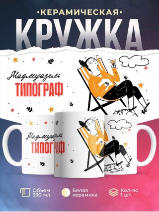 Мадмуазель типограф