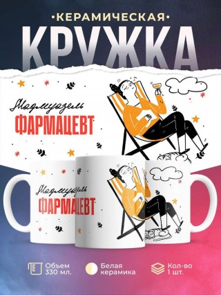 Мадмуазель фармацевт