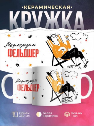 Мадмуазель фельдшер