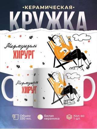 Мадмуазель хирург