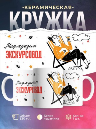 Мадмуазель экскурсовод