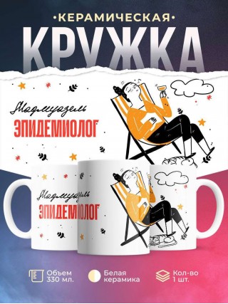 Мадмуазель эпидемиолог