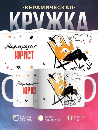 Мадмуазель юрист