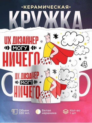 Ux дизайнер могу ничего