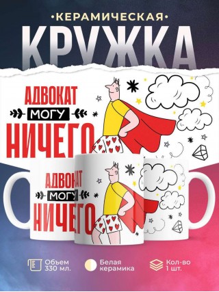 Адвокат могу ничего
