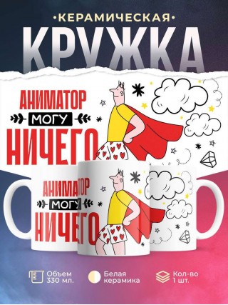 Аниматор могу ничего