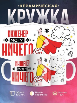 Инженер могу ничего