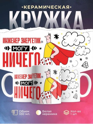 Инженер энергетик могу ничего