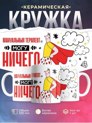 Мануальный терапевт могу ничего