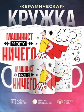 Машинист могу ничего