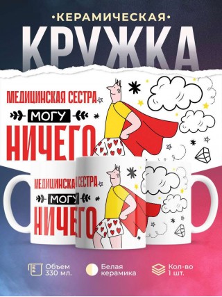 Медицинская сестра могу ничего