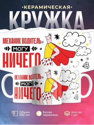 Механик водитель могу ничего