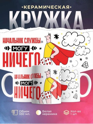 Начальник службы могу ничего