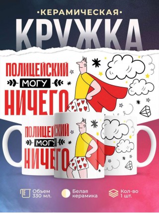 Полицейский могу ничего