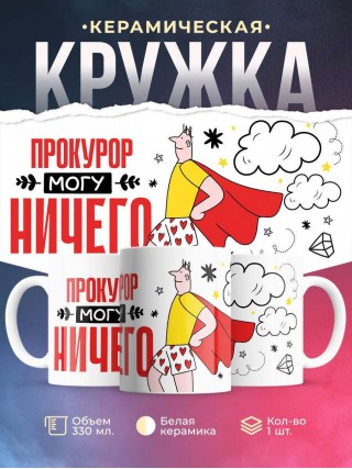 Прокурор могу ничего