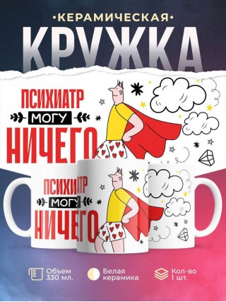 Психиатр могу ничего