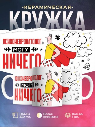 Психоневропатолог могу ничего