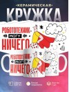 Робототехник могу ничего