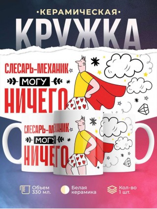 Слесарь-механик могу ничего