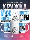 Муж hr вместе горе по колено вместе горы по плечо