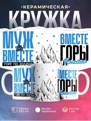 Муж hr вместе горе по колено вместе горы по плечо