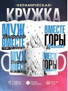Муж бактериолога вместе горе по колено вместе горы по плечо