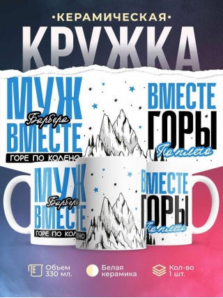 Муж барбера вместе горе по колено вместе горы по плечо