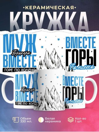 Муж брокера вместе горе по колено вместе горы по плечо