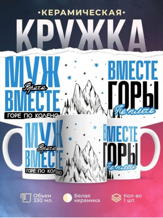 Муж врача вместе горе по колено вместе горы по плечо