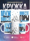 Муж диктора вместе горе по колено вместе горы по плечо
