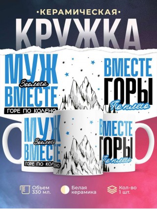 Муж зоолога вместе горе по колено вместе горы по плечо