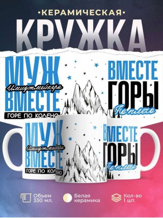 Муж имиджмейкера вместе горе по колено вместе горы по плечо