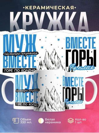 Муж инженера-акустика вместе горе по колено вместе горы по плечо