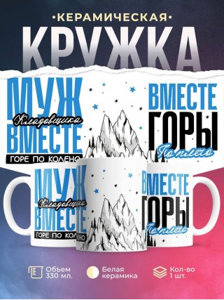 Муж кладовщика вместе горе по колено вместе горы по плечо